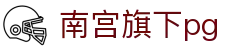 南宫旗下pg